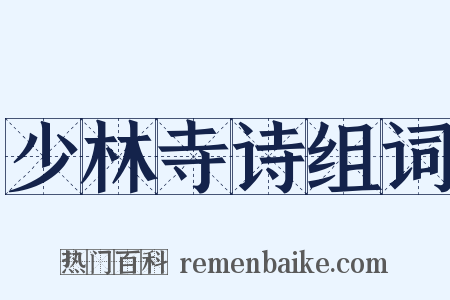 少林寺诗组词是什么意思的图片